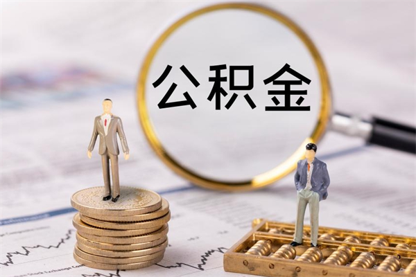 微山本地人怎么把公积金取出来（本地人的住房公积金可以提取吗）