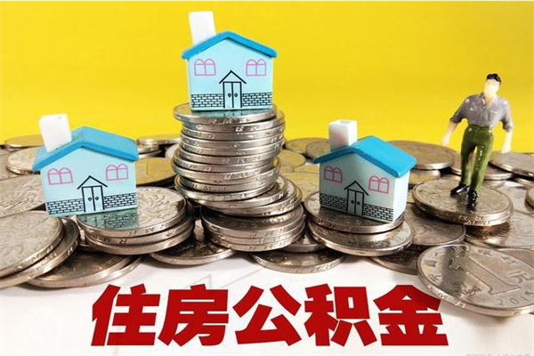 微山在职公积金的取（在职住房公积金怎么取）