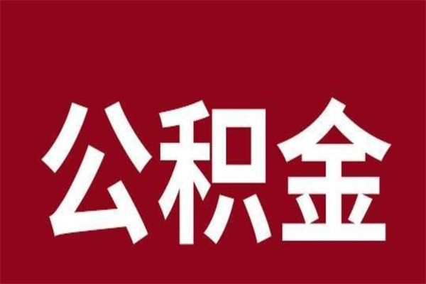 微山公积金本地离职可以全部取出来吗（住房公积金离职了在外地可以申请领取吗）