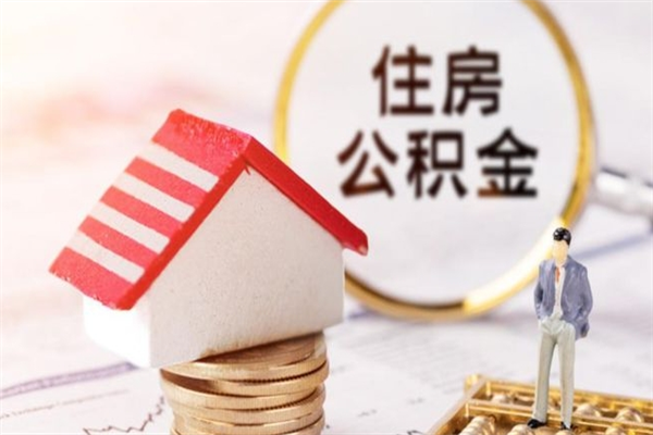 微山在职公积金补充取（住房公积金补充公积金可以提取么）