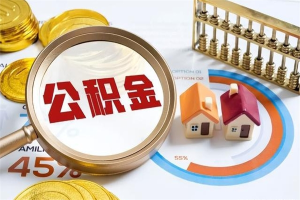 微山公积金怎么可以取出来（怎样可以取出住房公积金卡里的钱）