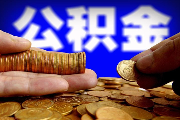 微山不封存可以取钱公积金中的钱么（公积金不封存能提取吗）