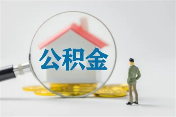 微山离职后住房公积金怎么全部取出来（离职了住房公积金怎么全部取出来）