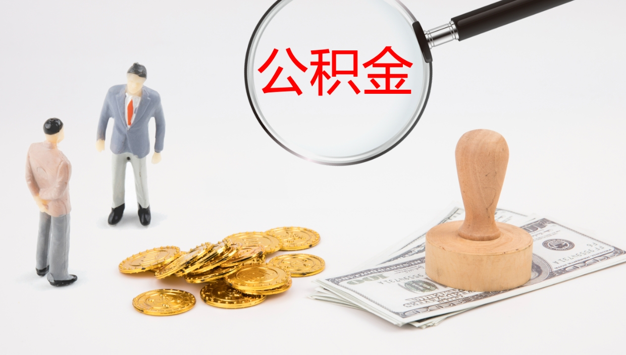 微山离职公积金提出（离职公积金提取出来有什么影响吗）