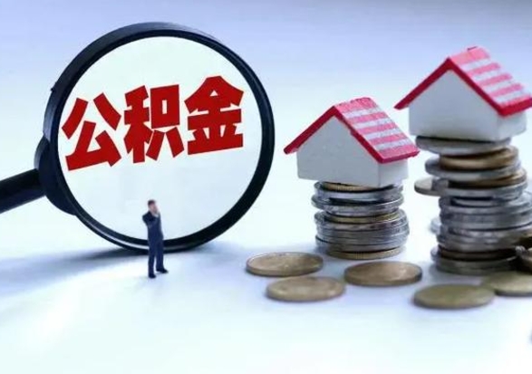 微山住房公积金离职后多久可以取（公积金离职多久才能取）