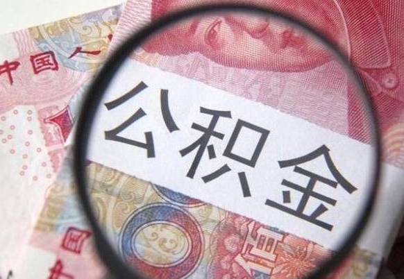 微山公积金离职怎么帮提（公积金离职提取方法）