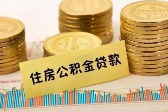 微山离职公积金是否可以取（离职的公积金能全部提取吗）