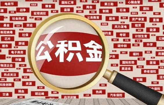 微山住房公积金怎么取（怎么取住房公积金?）