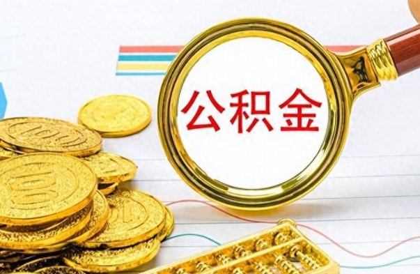 微山离职了住房公积金怎么取（离职后,公积金怎么取）