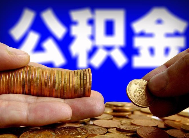 微山公积金封存十几年了能取吗（公积金封存好多年）